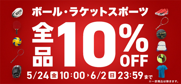 【決算特別企画】ボール&ラケットスポーツ用品さらに10%OFF!